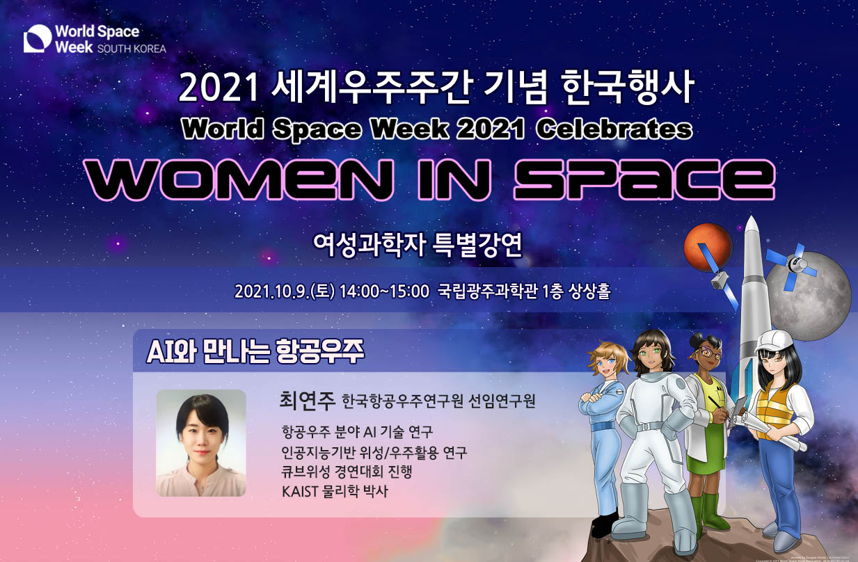  2021 세계우주주간 기념 한국행사 배너 | world space week 2021 celebrates women in space | 여성과학자 특별강연 | 2021년 10월 9일 토요일 2시~3시| 국립광주과학관 1층 상상홀| AI와 만나는 항공우주 | 최연주 한국항공우주연구원 선임연구원 | 항공우주분야 AI기술연구, 인공지능기반 위성 우주활용 연구, 큐브위성 경연대회 진행, KAIST 물리학 박사